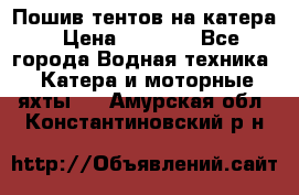            Пошив тентов на катера › Цена ­ 1 000 - Все города Водная техника » Катера и моторные яхты   . Амурская обл.,Константиновский р-н